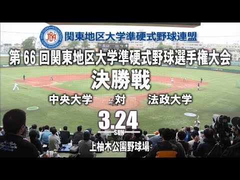 関東地区大学準硬式野球連盟 のライブ配信