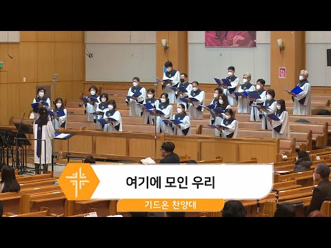 [21.12.26] 기드온 찬양대 - 여기에 모인 우리 대표이미지