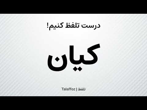 How to Pronounce "Kian" in Persian | تلفظ «کیان» در زبان فارسی