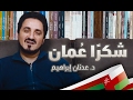 الدكتور عدنان ابراهيم l شكرا عمان
