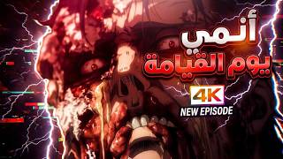 💀 أنمي يوم القيامة الذي صدم الجميع.. النهاية مرعبة!