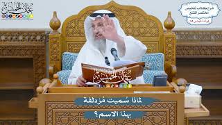 2827 - لماذا سُميت مُزدلفة بهذا الاسم؟ - عثمان الخميس