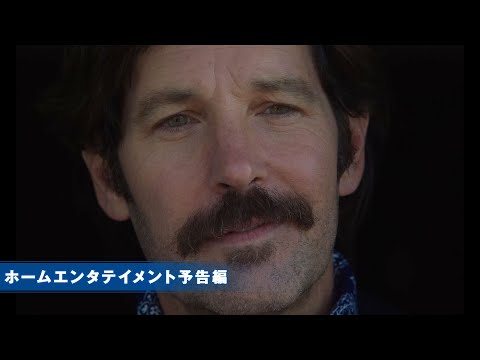 ホーム工ンタテイメント予告編（字幕版）