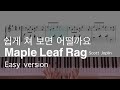 Maple Leaf Rag / version simple / easy piano / learning / sheet music 피아노 악보