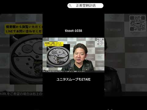 正美堂 tissot-1038
