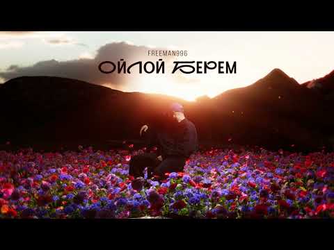 FREEMAN 996 - Ойлой Берем