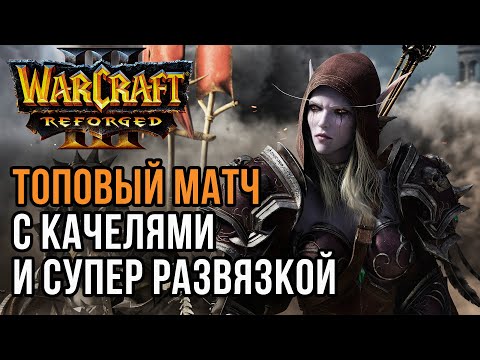 Top Match with Swings and SUPER DENOUEMENT: Fortitude (Hum) vs. Labyrinth (Ud) Warcraft 3 Reforged