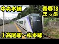【鉄道の旅】Azusa express train 青春18きっぷ　中央本線(1)高尾駅～松本駅　諏訪湖、塩尻、E353特急あずさ　リゾートビューふるさと / train