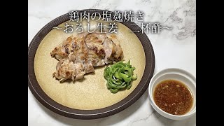 宝塚受験生のダイエットレシピ〜鶏の塩麹焼き〜のサムネイル