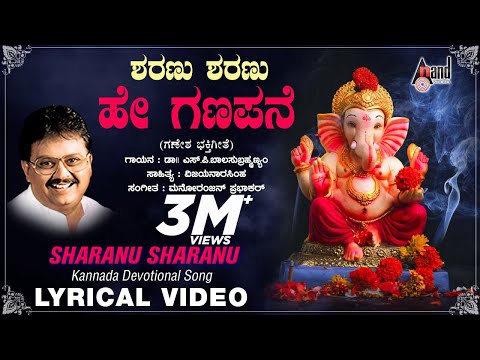 Sharanu Sharanu Hey  | Sri Ganesha Bhakthi Pushpanjali | Kannada New Lyrical Video | SPB