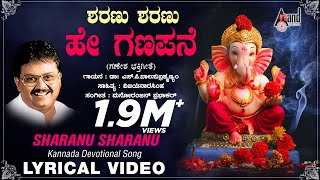 Sharanu Sharanu Hey  | Sri Ganesha Bhakthi Pushpanjali | Kannada New Lyrical Video 2020 | SPB