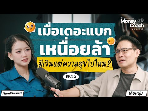 Tired of being the "back-up"...how can I find happiness and pride? | The Money Coach Podcast EP.055