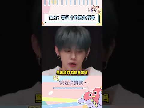 好想像txt这样尖酸刻薄的活一次#txt #kpop #搞笑