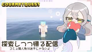 【#minecraft 】コミュ障人魚は探索しながら帰ろうと思うよ！【#グルメクエスト 】