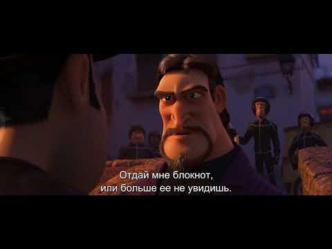 ТЭД-ПУТЕШЕСТВЕННИК И ТАЙНА ЦАРЯ МИДАСА (с субтитрами) - Trailer