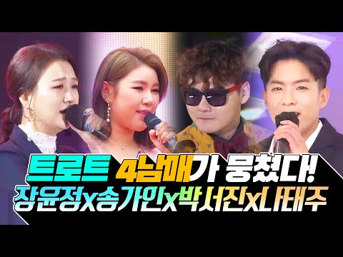 들으면 들을수록 기분 좋아지는 트로트! 트로트 4남매가 뭉쳤습니다 ¸장윤정¸박서진¸송가인¸나태주¸ 환상의 트로트 무대 #장윤정 #박서진 #송가인 #나태주