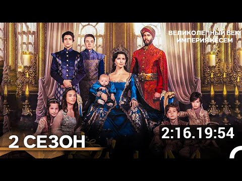 Кёсем 2 Сезон Все Серии (Русская Озвучка)