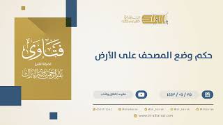 حكم وضع المصحف على الأرض - الشيخ عبدالرحمن البراك (13518) image