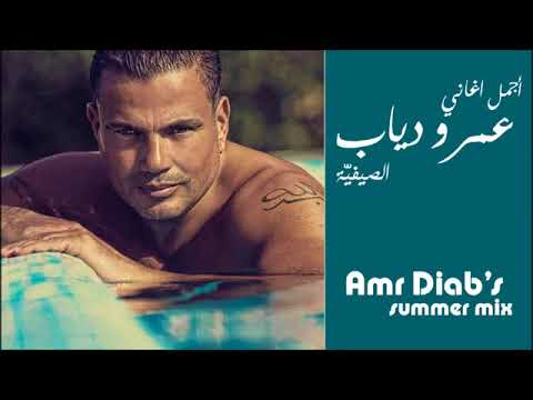 اغاني عمرو دياب الصيفيه