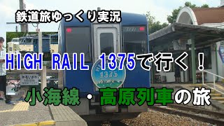 【鉄道旅ゆっくり実況】第四回「HIGH RAIL 1375で行く！小海線・高原列車の旅」