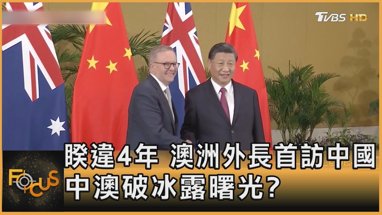 睽違4年.澳洲外長首訪中國 中澳破冰露曙光?
