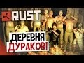 RUST - Деревня дураков! #21 
