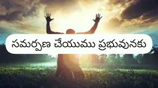 సమర్పణ చేయుము ప్రభువునకు
