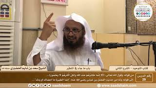 صورة 29 - كتاب التوحيد - باب ما جاء في التطير - الشيخ سعد بن شايم الحضيري