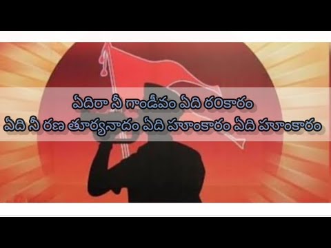 ఏదిరా నీ గాండీవం ఏది ఠ౦కారం#yedira neegandivam #lyrics #rss #hindu #like #subscribe 🙏