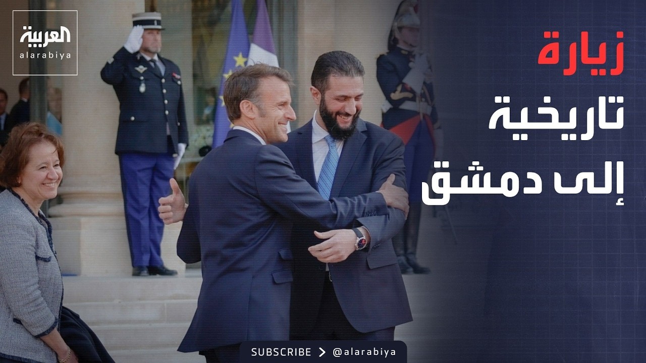 فيديو | العراق يسترد ملايين الدولارات.. وماكرون يستعد لزيارة دمشق