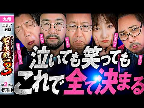 【代表入りを決めた3人は誰だ】パチンコ・パチスロ 日本統一 3 九州予選 第2試合 後編《諸積ゲンズブール／ヤルヲ／シーサ。／ヒラヤマン／ヤドゥ》eぱちんこ押忍！番長 漢の頂［スロット］