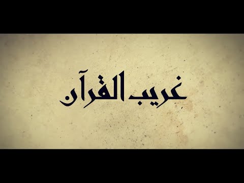 برنامج غريب القرآن | الحلقة 10 | قوله تعالى: ﴿نَزَّاعَةً لِّلشَّوَىٰ﴾ [المعارج: 16].