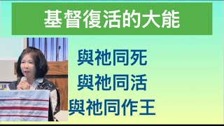 同死/同活/同作王  福音核心- 復活 邱靜江牧師