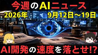 【ゆっくり解説】今週のAIニュース 9/12〜9/19：「減速しろ」と「AIがAIを作る26%」が同じ週に【週刊AI】