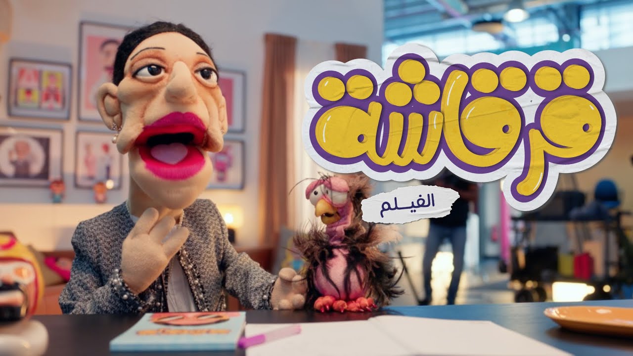 فيلم قرقاشة في السينما