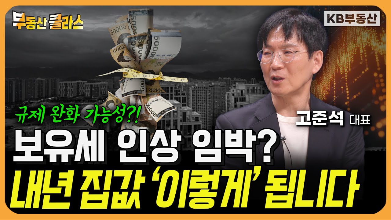 보유세 인상 임박? 내년 집값 '이렇게 됩니다 (고준석 대표 1부)