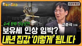 보유세 인상 임박? 내년 집값 '이렇게 됩니다 (고준석 대표 1부)