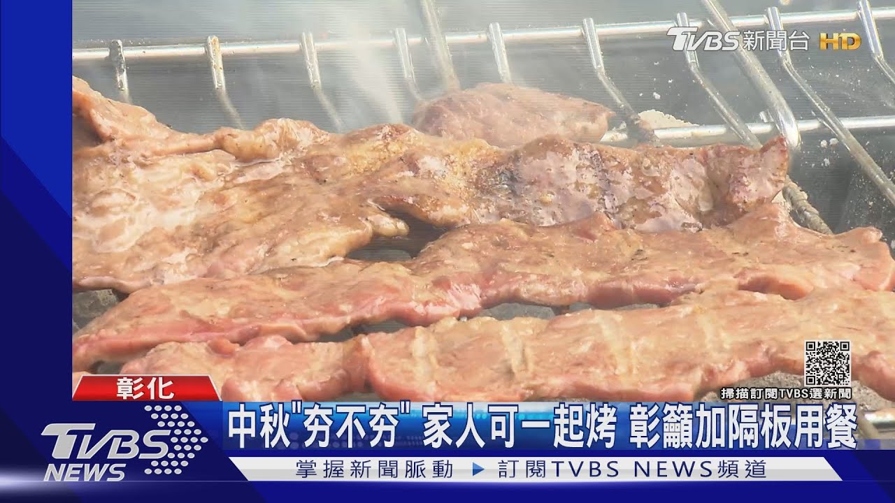 中秋「夯不夯」!家人可一起烤 彰籲加隔板用餐