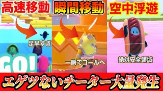 【フォールガイズ】発売1週間もせずに極悪チーターが大量発生しててやばい...【fall guys】