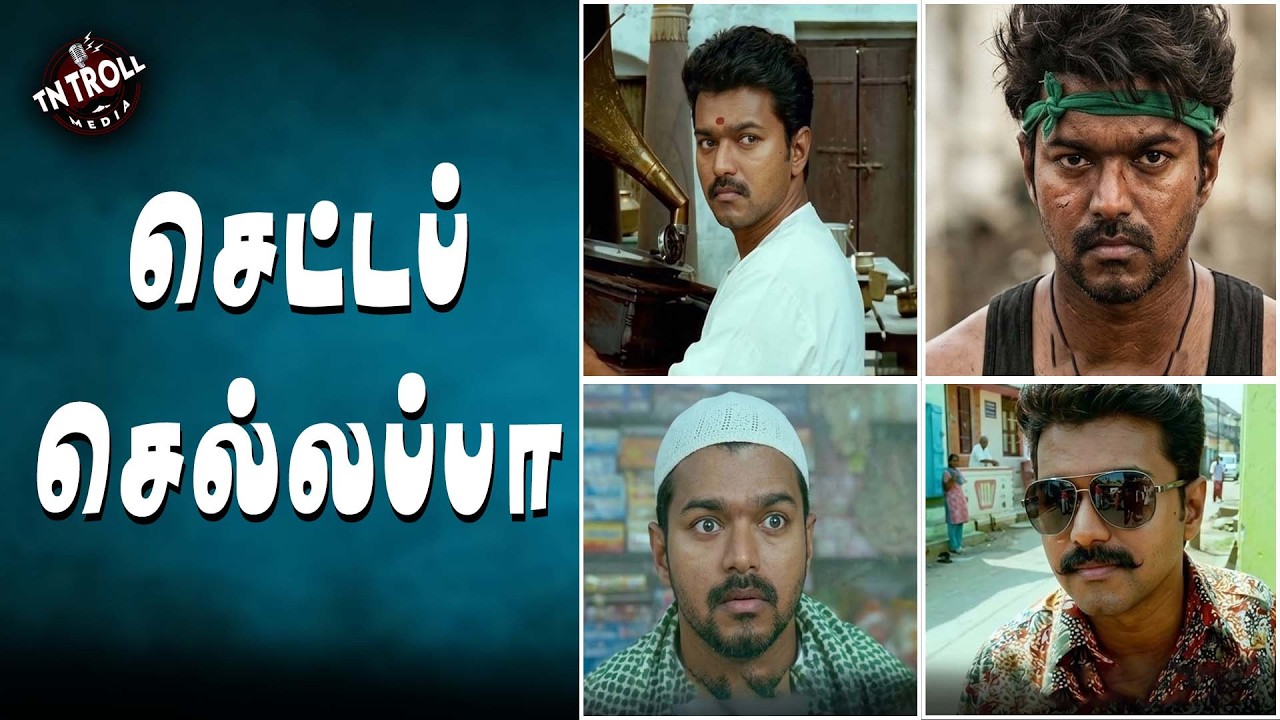 TVK Vijay | தளபதிக்கு தளபதியே தீர்ப்பு எழுதுவாரு!