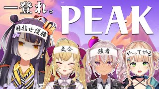 【PEAK】11日後の8月11日が山の日ですというコラボ（？）【海妹四葉/にじさんじ】
