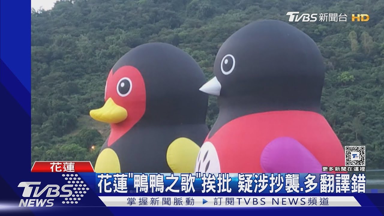 花蓮「鴨鴨之歌」挨批 疑涉抄襲、多翻譯錯