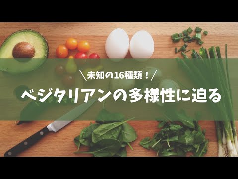 ベジタリアンの種類とその違いを知る