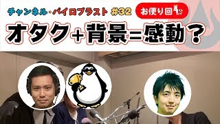 オタク+背景=感動？