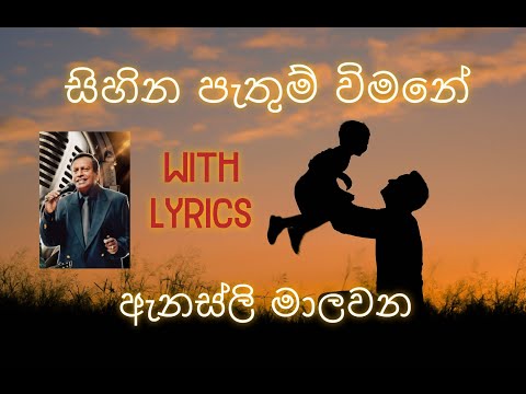 සිහින පැතුම් විමනේ with Lyrics (sihina pathum vimane with Lyric)