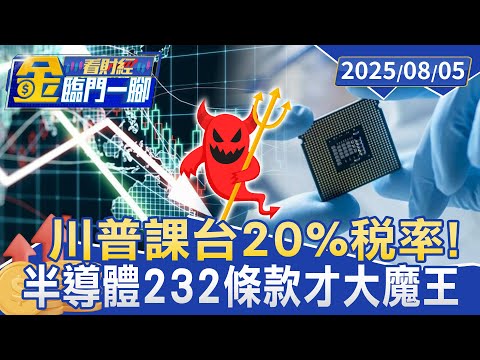 關稅僅小菜！ 專家：「半導體232條款」才大魔王【#金臨門一腳 看財經】20250805 #金臨天下 #美國 #關稅 #232條款 #半導體