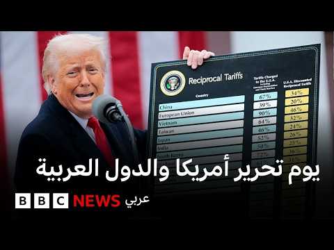 فيديو | ماذا تعني الرسوم الجمركية؟ وكيف ستؤثر على الدول العربية؟