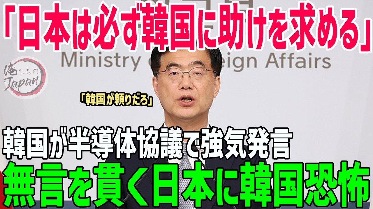 【海外の反応】「日本は困ったら必ず韓国を頼る」半導体を巡る話し合いで韓国政府が強気路線日本の無言対応に韓国が困惑【俺たちのJAPAN】