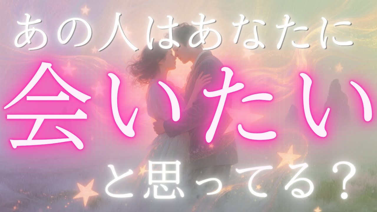 あの人はあなたに会いたいと思ってる？💓相手の気持ちと本音を深掘り