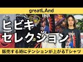3 22 ヒビキセレクション 販売するときにテンションの上がるTシャツ オー�